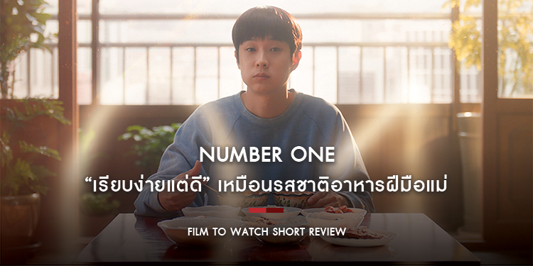 Number One : “เรียบง่ายแต่ดี” เหมือนรสชาติอาหารฝีมือแม่ ติ๊กถูกทุกข้อด้วยส่วนผสม “ดราม่า-อบอุ่นหัวใจ” ที่ลงตัว | Film to Watch Short Review